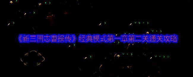 游戏封面展示经典三国人物形象，背景为古代战场