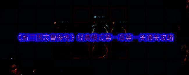 游戏主界面展示，经典模式选项突出显示