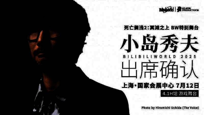 活动现场预告海报，背景为《死亡搁浅2》主题视觉