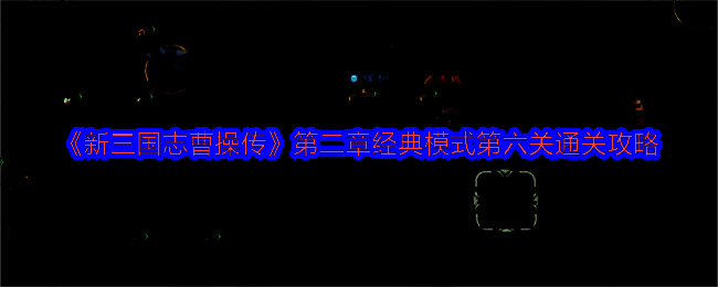 游戏界面显示两个战术选项的对话框界面