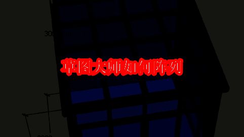 草图大师界面展示阵列操作初始步骤