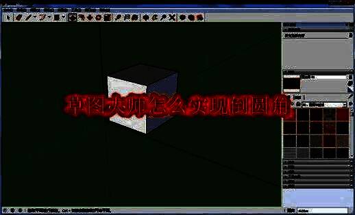 草图大师界面展示基础模型构建