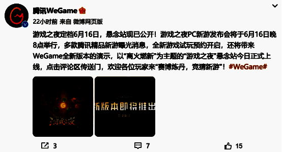 WeGame游戏之夜宣传海报，背景为未来科技感城市