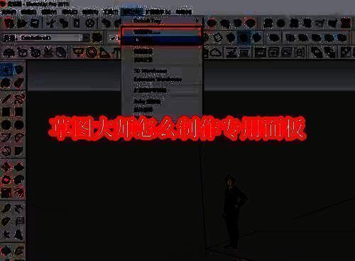 草图大师主界面展示，清晰可见各类建模工具与选项