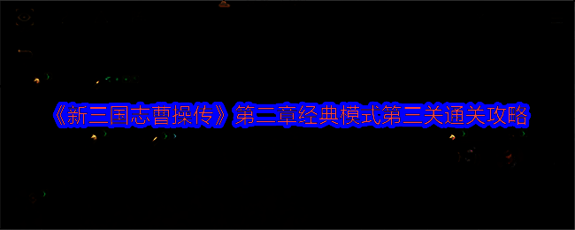 游戏界面展示濮阳之战（三）地图布局，红色标记代表敌方单位，蓝色为我方部队