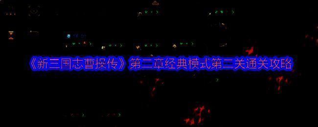 游戏界面截图，展示战场布局与角色分布