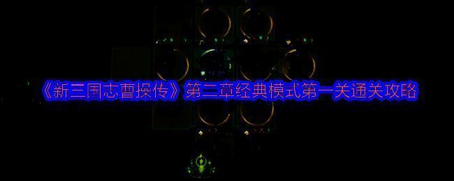 游戏战斗界面展示濮阳之战初始布局，我方部队呈进攻阵型排列