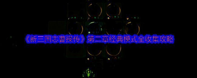 游戏战斗界面展示，角色站位清晰，战场布局一目了然