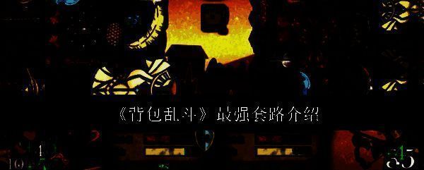 游戏界面展示背包布局与战斗场景，界面左侧为背包格子，右侧为战斗画面