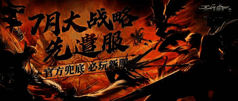 《天谕》手游大战略先遣服宣传海报，展示激烈战斗场景