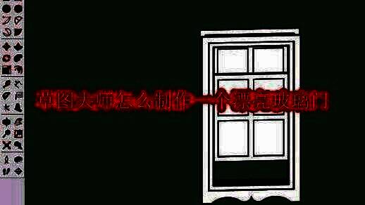 草图大师界面展示已建好模型的窗口