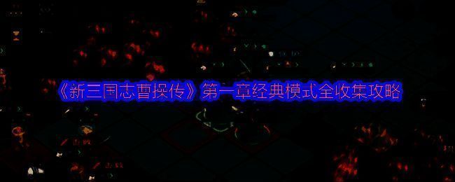 游戏第一章封面场景，曹操率军出征画面