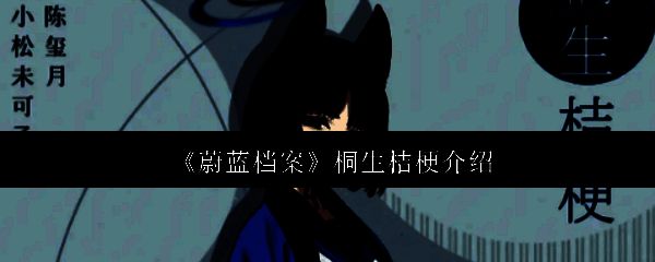 桐生桔梗立绘展示，身穿作战参谋制服，神情冷静严肃