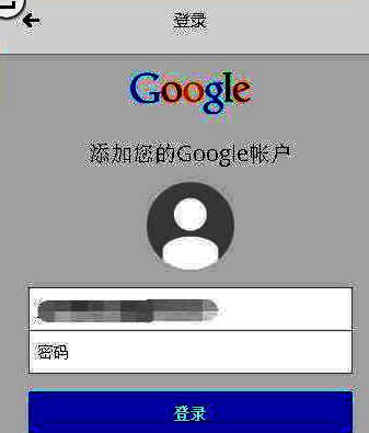 Google账号登录界面示例图