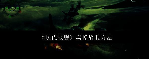 现代战舰主界面展示