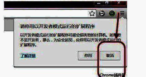 浏览器弹出安全提示窗口，提醒用户停用开发者模式插件