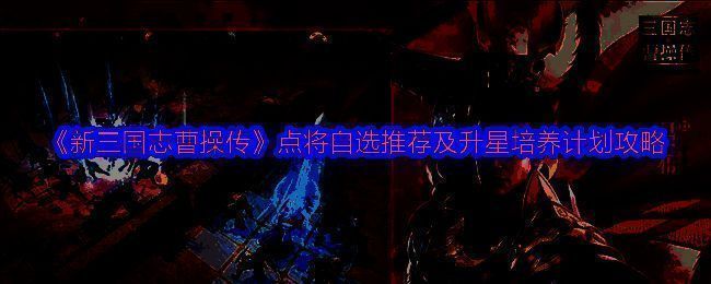 游戏界面展示点将台功能，界面中央为可选择的武将头像列表