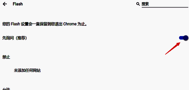 权限设置完成状态示意图，显示已成功更改Flash访问权限