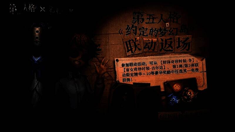 联动海报展示《第五人格》与《约定的梦幻岛》合作内容