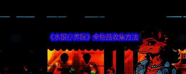 游戏主界面展示，复古像素风格场景