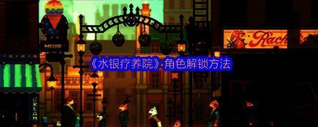 游戏中角色站立于疗养院门前，场景充满神秘氛围