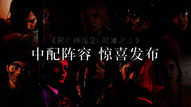 《死亡搁浅2》中文配音演员集体亮相