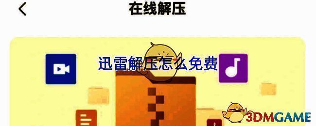 迅雷云盘在线解压操作界面示意图，展示文件上传与解压按钮位置