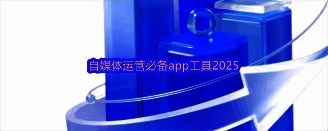 手机屏幕展示多款自媒体运营工具应用图标，界面简洁直观