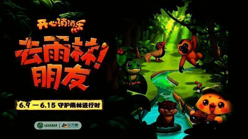 《开心消消乐》联动上海自然博物馆推出海南雨林主题活动，游戏内展示热带雨林生态环境与野生动物