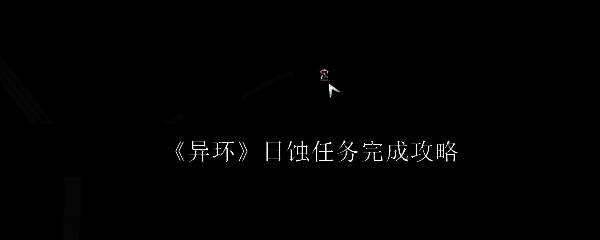 《异环》日蚀任务界面展示，NPC“意识”出现在电话亭前，背景为游戏内场景
