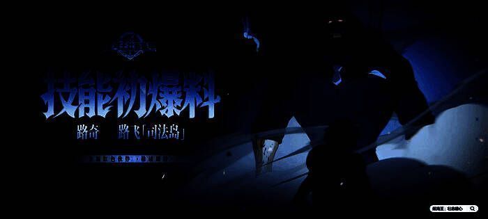 路奇与路飞司法岛角色形象对比图，标注技能关键词