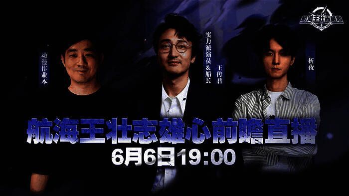 前瞻直播间宣传图，包含王传君、动漫作业本、析夜及策划团队形象