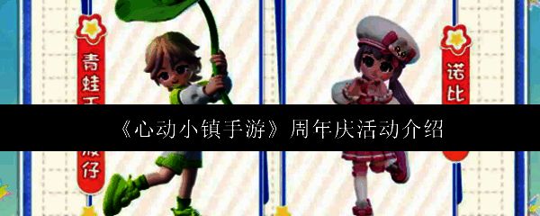 心动小镇周年庆宣传图，画面中充满节日氛围的小镇街道和庆祝元素