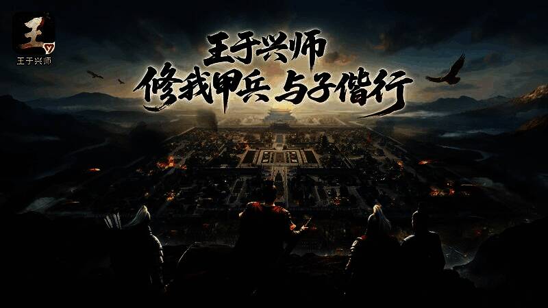 《王于兴师》游戏主界面展示，界面风格古风浓郁，战斗画面立体感十足