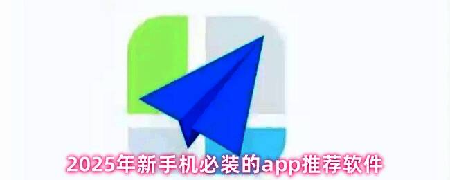 手机应用推荐界面展示多款实用App图标