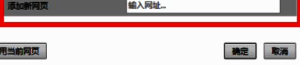 添加新网页窗口示意图，用户正在输入网址信息