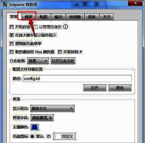 Snipaste首选项窗口中截屏栏目位置示意图