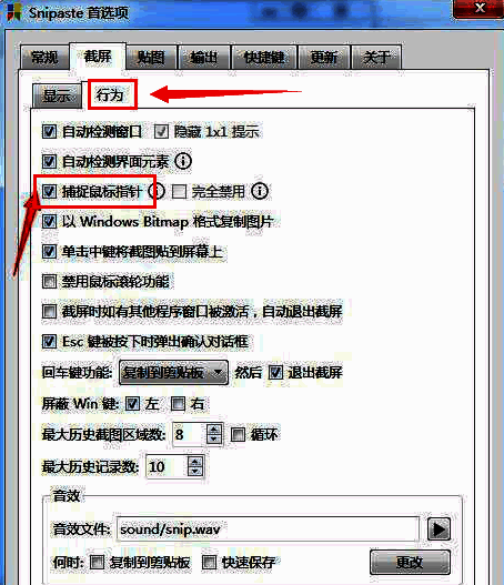 Snipaste截屏设置中行为选项下的捕捉鼠标指针勾选状态