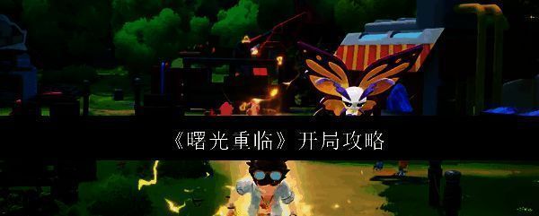 《曙光重临》游戏主界面展示，背景为神秘的新大陆