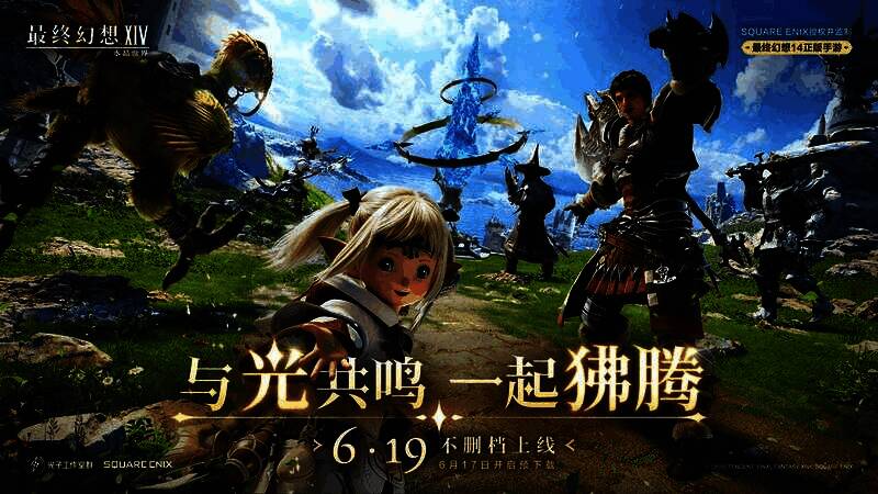 《最终幻想14：水晶世界》官方定档海报，展示艾欧泽亚主城海都与经典角色形象