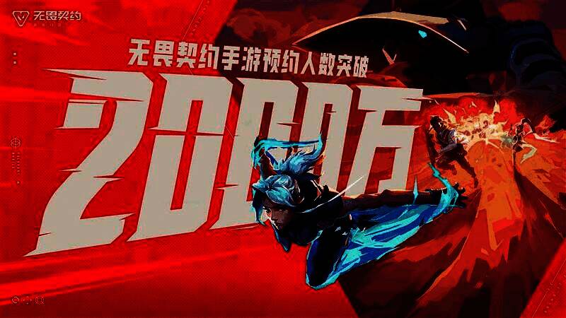 《无畏契约手游》预约数据突破2000万