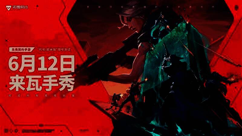 《无畏契约手游》6月12日开启“代号:欧米伽”限号测试