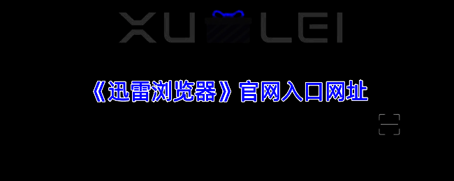 迅雷浏览器官方网站界面展示，页面简洁明了，突出主要功能介绍