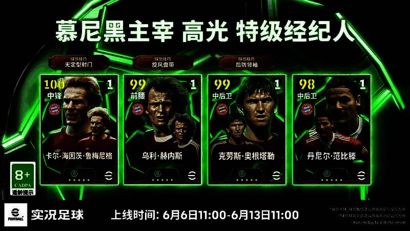 游戏活动宣传图，展现鲁梅尼格与赫内斯两位传奇球员风采