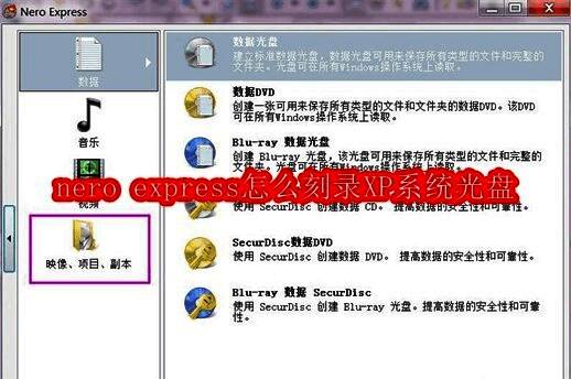 Nero Express主界面展示多个刻录选项，用户已选择影像项目副本模式