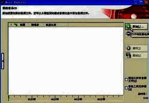 添加音频文件窗口界面