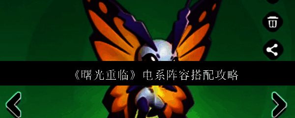 曙光重临电系阵容推荐图示，展示雷渊蛄、疾电兔、雷露帕、天照雀及紫月蝶组成的队伍