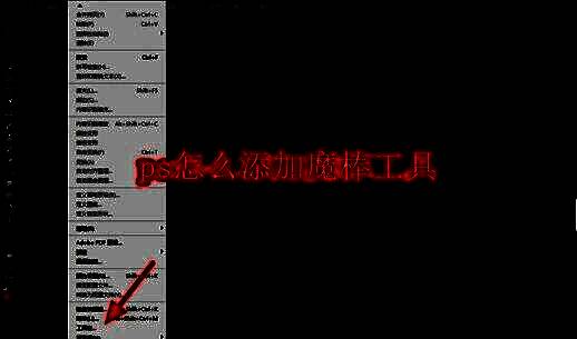 Photoshop编辑菜单界面，顶部菜单栏中“编辑”选项已高亮显示