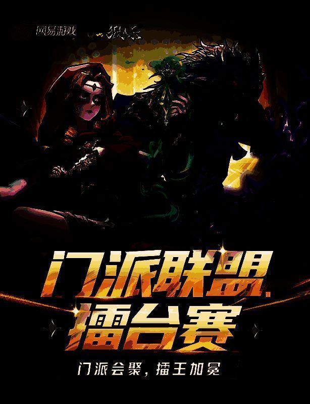 狼人杀门派联盟擂台赛宣传图，多个门派代表齐聚擂台