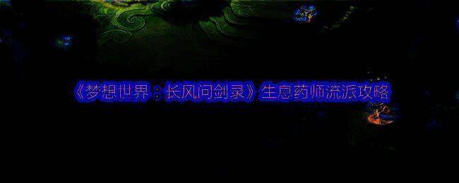 生息药师释放技能时周身泛起碧色柔光，周围队友被持续治疗特效环绕，画面清新治愈